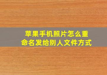 苹果手机照片怎么重命名发给别人文件方式