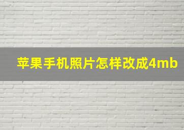 苹果手机照片怎样改成4mb