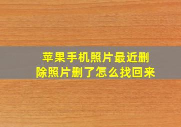 苹果手机照片最近删除照片删了怎么找回来