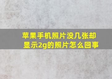 苹果手机照片没几张却显示2g的照片怎么回事