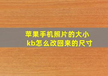 苹果手机照片的大小kb怎么改回来的尺寸