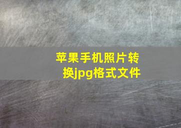 苹果手机照片转换jpg格式文件