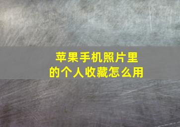 苹果手机照片里的个人收藏怎么用