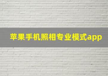 苹果手机照相专业模式app