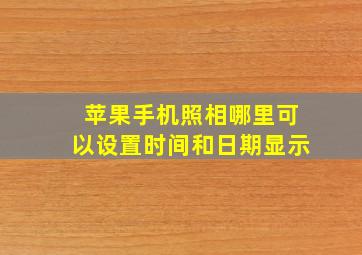 苹果手机照相哪里可以设置时间和日期显示