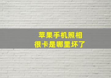 苹果手机照相很卡是哪里坏了