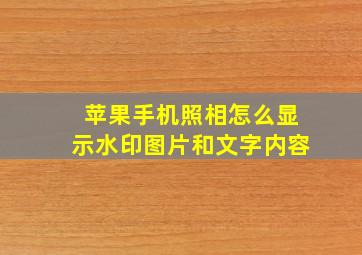 苹果手机照相怎么显示水印图片和文字内容