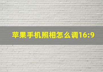 苹果手机照相怎么调16:9