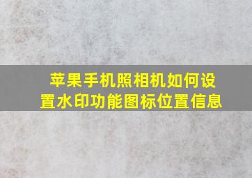 苹果手机照相机如何设置水印功能图标位置信息