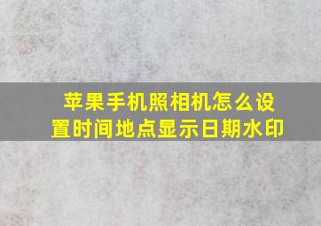 苹果手机照相机怎么设置时间地点显示日期水印