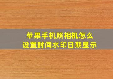 苹果手机照相机怎么设置时间水印日期显示