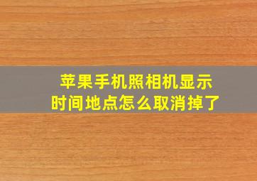 苹果手机照相机显示时间地点怎么取消掉了