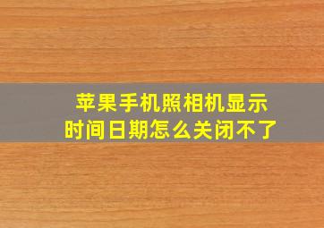 苹果手机照相机显示时间日期怎么关闭不了