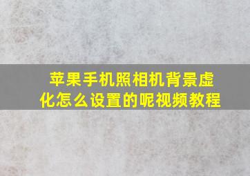 苹果手机照相机背景虚化怎么设置的呢视频教程