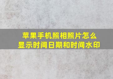 苹果手机照相照片怎么显示时间日期和时间水印