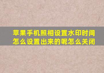 苹果手机照相设置水印时间怎么设置出来的呢怎么关闭