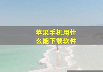 苹果手机用什么能下载软件