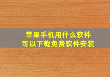 苹果手机用什么软件可以下载免费软件安装