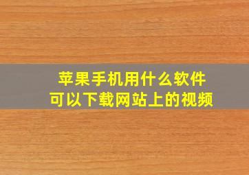 苹果手机用什么软件可以下载网站上的视频