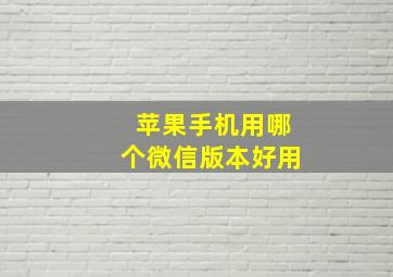 苹果手机用哪个微信版本好用