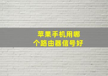 苹果手机用哪个路由器信号好