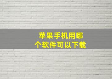 苹果手机用哪个软件可以下载