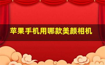 苹果手机用哪款美颜相机