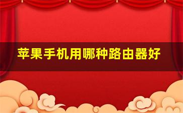 苹果手机用哪种路由器好