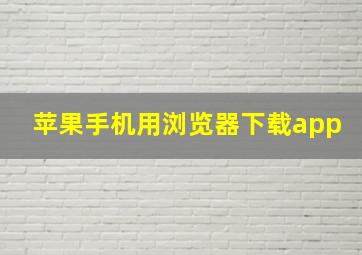 苹果手机用浏览器下载app