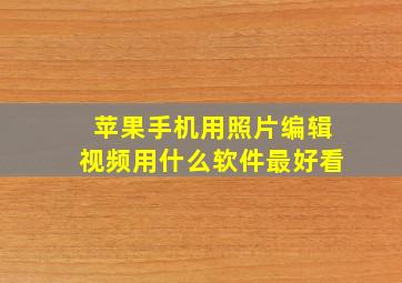 苹果手机用照片编辑视频用什么软件最好看