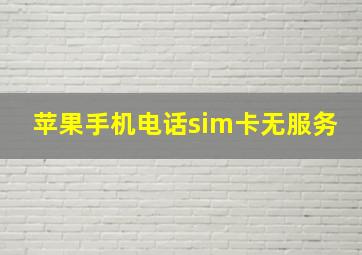 苹果手机电话sim卡无服务