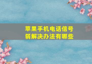 苹果手机电话信号弱解决办法有哪些