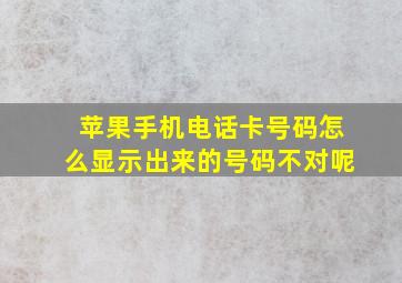 苹果手机电话卡号码怎么显示出来的号码不对呢