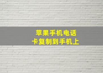 苹果手机电话卡复制到手机上