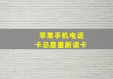 苹果手机电话卡总是重新读卡