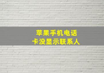 苹果手机电话卡没显示联系人