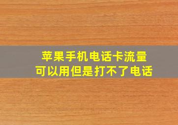 苹果手机电话卡流量可以用但是打不了电话