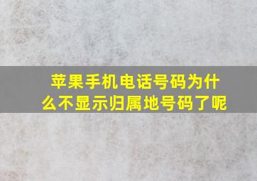 苹果手机电话号码为什么不显示归属地号码了呢