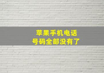 苹果手机电话号码全部没有了