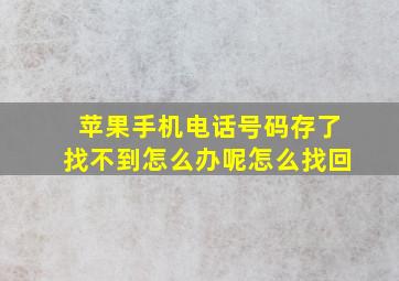 苹果手机电话号码存了找不到怎么办呢怎么找回