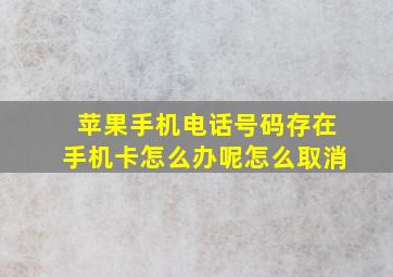 苹果手机电话号码存在手机卡怎么办呢怎么取消