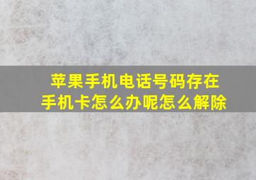 苹果手机电话号码存在手机卡怎么办呢怎么解除