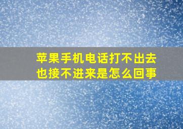 苹果手机电话打不出去也接不进来是怎么回事