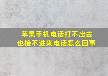 苹果手机电话打不出去也接不进来电话怎么回事