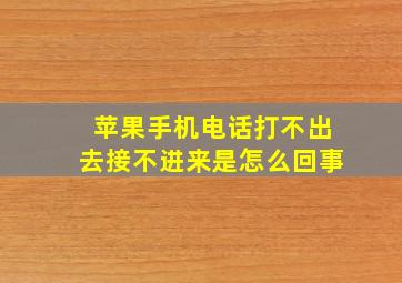 苹果手机电话打不出去接不进来是怎么回事