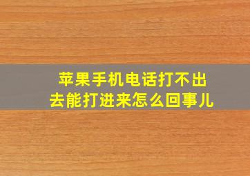 苹果手机电话打不出去能打进来怎么回事儿