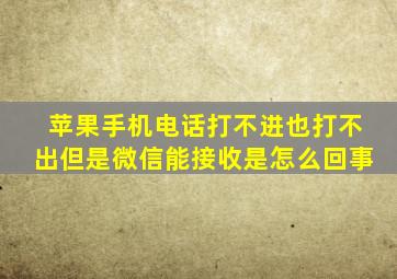 苹果手机电话打不进也打不出但是微信能接收是怎么回事