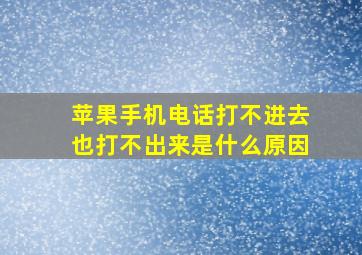 苹果手机电话打不进去也打不出来是什么原因