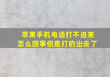 苹果手机电话打不进来怎么回事但是打的出去了