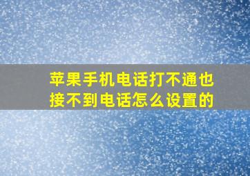 苹果手机电话打不通也接不到电话怎么设置的